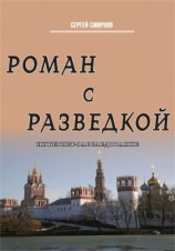 читать Роман с разведкой. Интернет расследование
