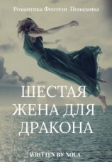 читать Шестая жена для дракона