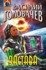 читать Застава