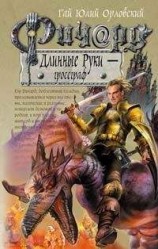 читать Ричард Длинные Руки - Гроссграф