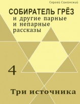 читать Три источника (сборник)