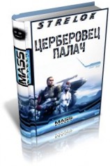 читать Церберовец. Палач