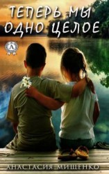 читать Теперь мы одно целое