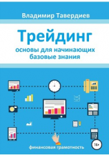 читать Трейдинг. Основы для начинающих. Базовые знания