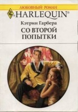 читать Со второй попытки