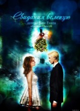 читать Свидания вслепую