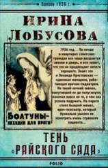 читать Тень «Райского сада»