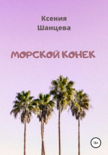 читать Морской конек