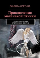 читать Приключения маленькой птички. Очень откровенное эротическое фэнтези