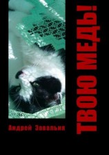 читать Твою медь!