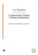 читать Справочник-теория. Страны Закавказья
