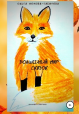 читать Волшебный мир сказок