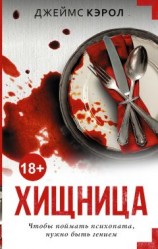 читать Хищница
