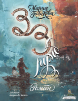 читать Тридцать третий румб