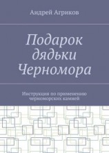читать Подарок дядьки Черномора. Инструкция по применению черноморских камней