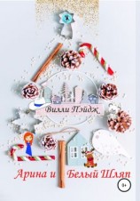 читать Арина и Белый Шляп