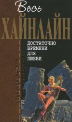 читать Достаточно времени для любви