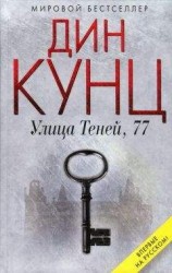 читать Улица Теней, 77