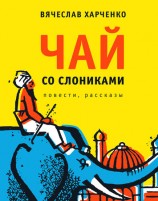 читать Чай со слониками. Повести, рассказы
