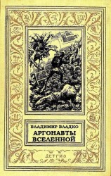 читать Аргонавты Вселенной (илл. Г.Малакова)