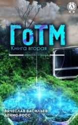 читать ГоТМ. Книга 2