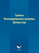 читать Тренинги. Психокоррекционные программы. Деловые игры
