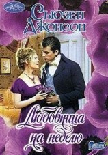 читать Любовница на неделю
