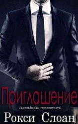 читать Приглашение (ЛП)