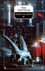 читать Крыши Академии