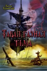 читать Такая разная тьма