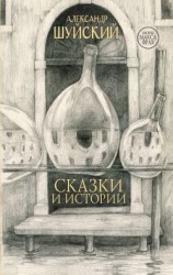 читать Сказки и истории