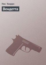 читать Вендетта [Кровь за кровь]
