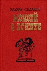 читать Моисей в Египте