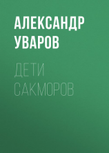 читать Дети сакморов
