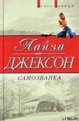 читать Самозванка (Сокровища)