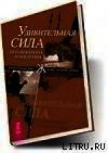 читать Удивительная сила осознанного намерения (учение Абрахама)