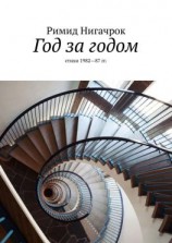 читать Год за годом. Стихи 198287 гг.
