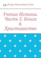 читать Учение Истины. Часть 5. Книга 4. Христианство.