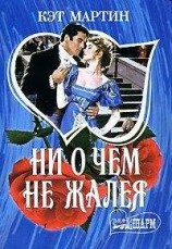 читать Ни о чем не жалея