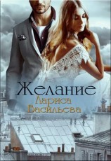 читать Желание