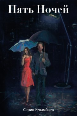 читать ПЯТЬ НОЧЕЙ