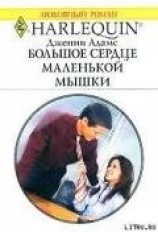 читать Большое сердце маленькой мышки
