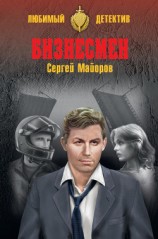 читать Бизнесмен
