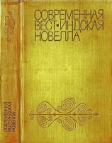 читать Современная вест-индская новелла