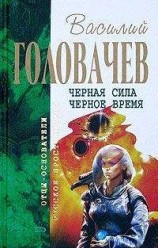 читать Черная сила