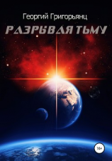 читать Разрывая тьму