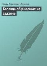 читать Баллада об ушедших на задание