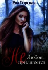 читать Любовь (не) прилагается