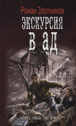 читать Экскурсия в ад