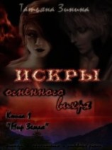 читать Искры огненного вихря. Книга 1 "Мир Земля"